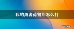 我的勇者荷鲁斯怎么打? 我的勇者荷鲁斯怎么打