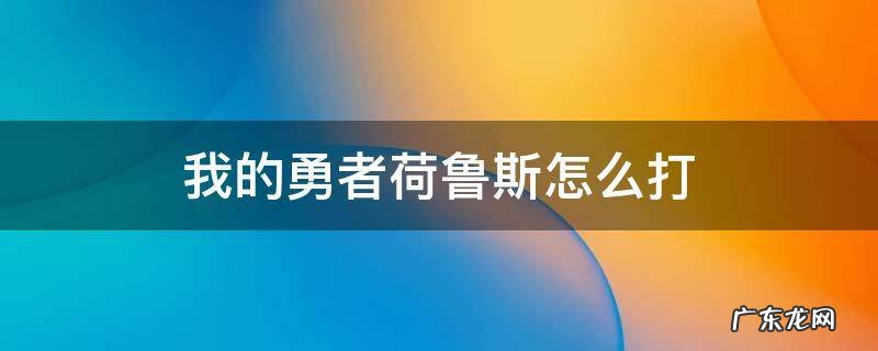 我的勇者荷鲁斯怎么打? 我的勇者荷鲁斯怎么打