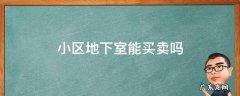楼房地下室可以买卖吗 小区地下室能买卖吗