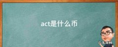 ACT是什么币总量 act是什么币
