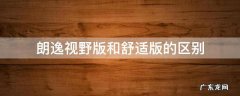 朗逸视野版和舒适版的区别 朗逸视野版和舒适版有什么区别
