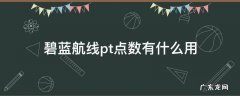 碧蓝航线铁血点数 碧蓝航线pt点数有什么用