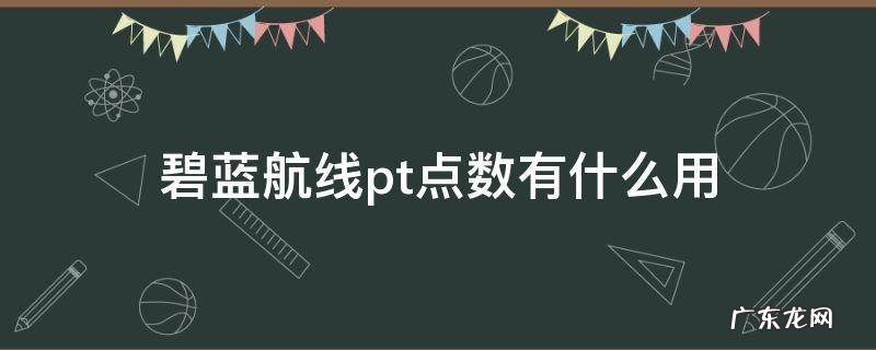 碧蓝航线铁血点数 碧蓝航线pt点数有什么用