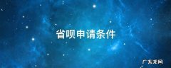 省呗申请条件 省呗申请条件年龄