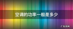 空调的功率一般是多少瓦 空调的功率一般是多少