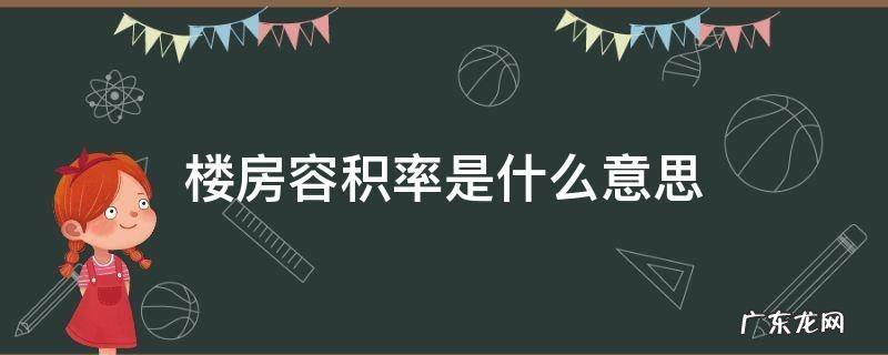 楼房的容积率是啥意思 楼房容积率是什么意思