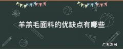 羊毛绒面料的优点 羊羔毛面料的优缺点有哪些