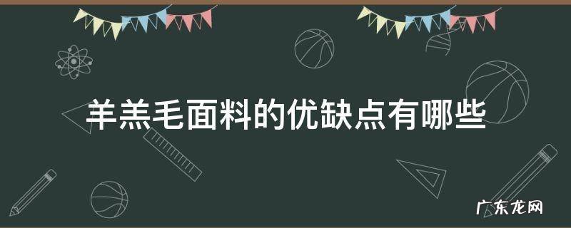 羊毛绒面料的优点 羊羔毛面料的优缺点有哪些