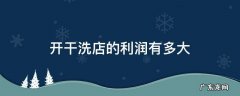 干洗店的利润到底有多大 开干洗店的利润有多大