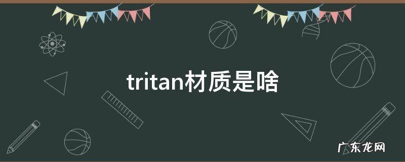 tritan材质的呢 tritan材质是啥