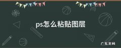 ps怎么粘贴图层样式 ps怎么粘贴图层