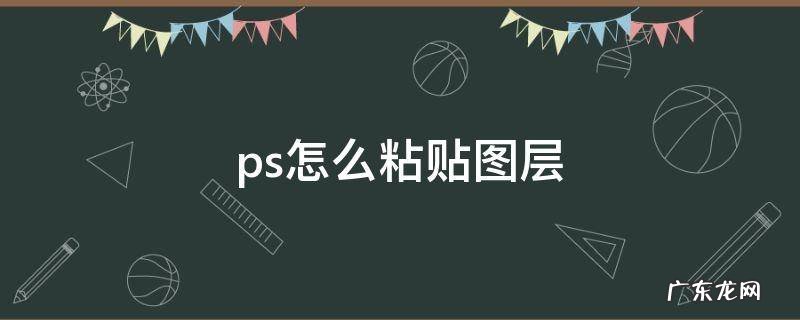 ps怎么粘贴图层样式 ps怎么粘贴图层