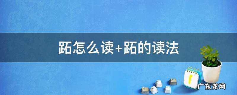 跖疣怎么治能断根最好用的方法 跖怎么读