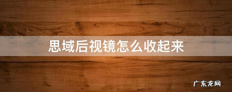 思域后视镜怎么收起来 思域的后视镜怎么收起来