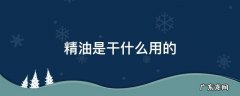 男士精油是干什么用的 精油是干什么用的