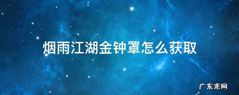 烟雨江湖金钟罩怎么获取 烟雨江湖金钟罩给谁用