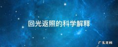 回光返照的科学解释 回光返照的科学依据