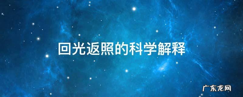 回光返照的科学解释 回光返照的科学依据