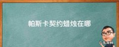 帕斯卡契约蜡烛在哪 帕斯卡契约蜡烛和小孩儿到哪里找