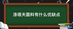 涤塔夫面料有什么优缺点 涤塔夫和涤丝纺是不是一种面料