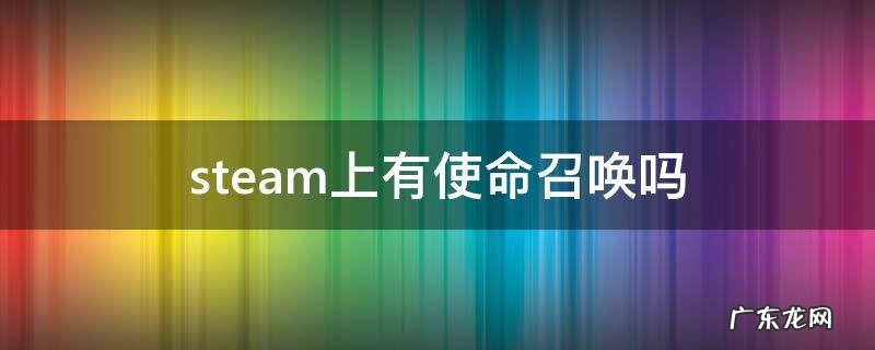 steam上还有使命召唤吗 steam上有使命召唤吗