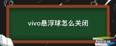 vivo怎样关闭悬浮球 vivo悬浮球怎么关闭