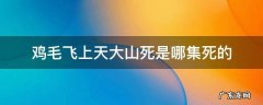 鸡毛飞上天大山死是哪集死的 鸡毛飞上天王大山结局