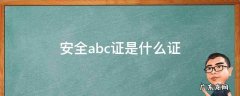 安全abc证是什么证 安全员abc证的用途