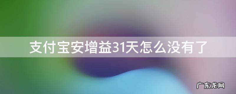 支付宝安增益31天和余额宝 支付宝安增益31天怎么没有了