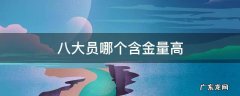 八大员哪个含金量高 建筑八大员哪个含金量高