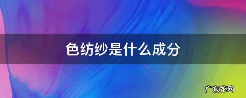 色纺纱是什么成分 色纺纱是什么面料