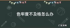色牢度不及格怎么办 色牢度不好怎么改善