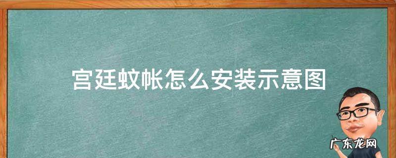宫廷蚊帐怎么安装示意图 宫廷蚊帐安装视频教程