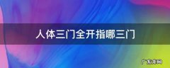 人体三门是哪三门 人体三门全开指哪三门