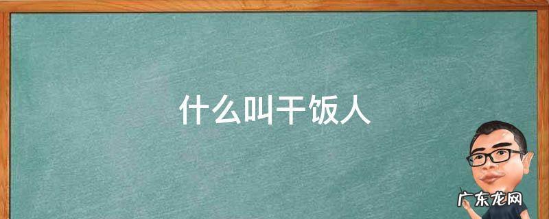 啥叫干饭人 什么叫干饭人