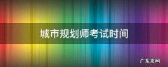 城市规划师考试时间 城市规划师考试时间科目