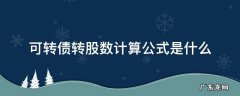 可转债转股数量计算公式 可转债转股数计算公式是什么
