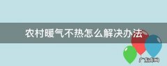 农村暖气不热怎么解决办法 农村家用暖气不热怎么解决