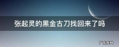 张起灵的黑金古刀找回来了吗 张起灵黑金古刀拿回来了吗