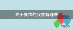餐饮类的股票有哪些 关于餐饮的股票有哪些