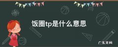 饭圈tp是什么意思 饭圈ttp什么意思