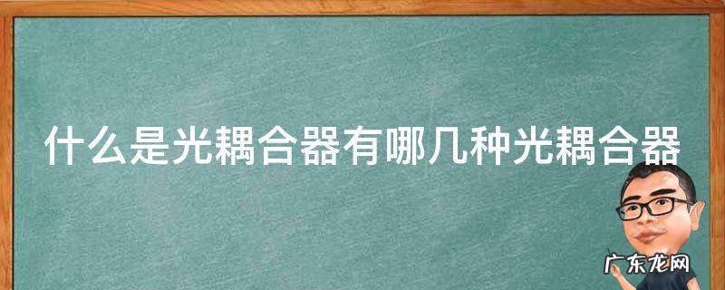 光耦合器有哪些 什么是光耦合器有哪几种光耦合器