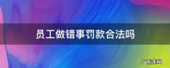 员工做错事罚款合法吗 员工做错事可以罚款吗