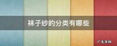 袜子纱的分类有哪些 袜子纱是什么