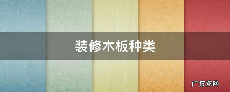 装修木板种类价格 装修木板种类