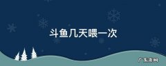 斗鱼几天喂一次 中国斗鱼几天喂一次