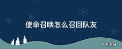 使命召唤怎么召回队友 使命召唤怎么救赎队友