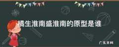 橘生淮南盛淮南的原型是谁 暗恋橘生淮南盛淮南原型