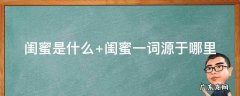 闺蜜是什么样的关系 闺蜜是什么
