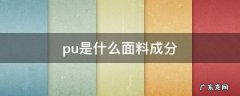 pu布料是什么材质 pu是什么面料成分